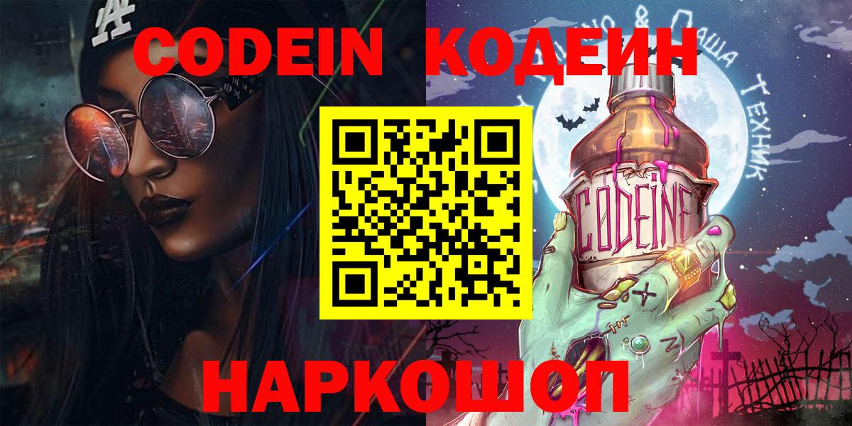Кодеиновый сироп Lean Purple Drank  Вход с VPN  Ливны 